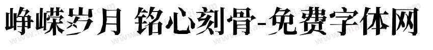 峥嵘岁月 铭心刻骨字体转换